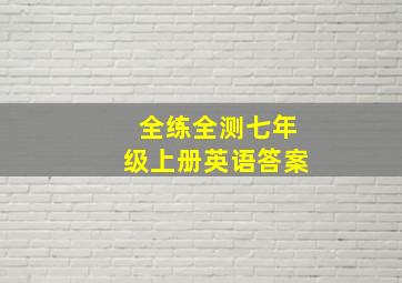 全练全测七年级上册英语答案