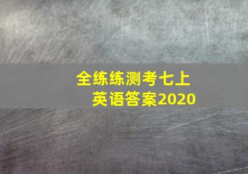 全练练测考七上英语答案2020