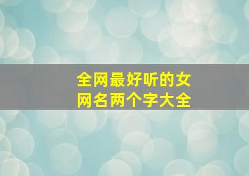 全网最好听的女网名两个字大全