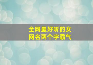 全网最好听的女网名两个字霸气