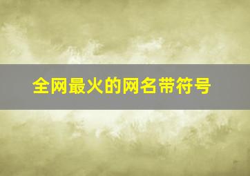 全网最火的网名带符号