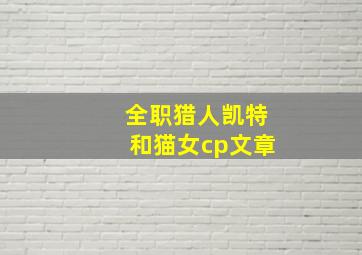 全职猎人凯特和猫女cp文章