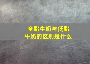 全脂牛奶与低脂牛奶的区别是什么