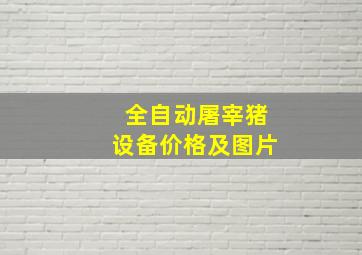 全自动屠宰猪设备价格及图片