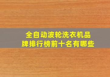 全自动波轮洗衣机品牌排行榜前十名有哪些