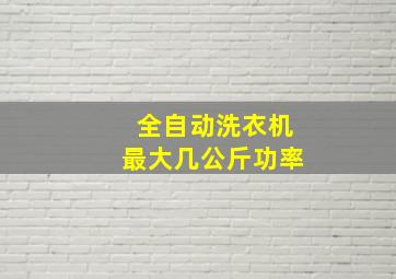 全自动洗衣机最大几公斤功率