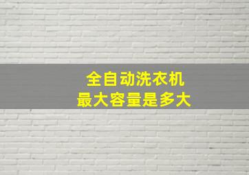 全自动洗衣机最大容量是多大