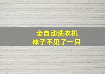 全自动洗衣机袜子不见了一只