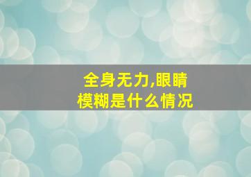 全身无力,眼睛模糊是什么情况