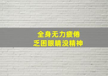 全身无力疲倦乏困眼睛没精神