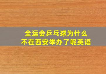 全运会乒乓球为什么不在西安举办了呢英语