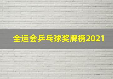 全运会乒乓球奖牌榜2021