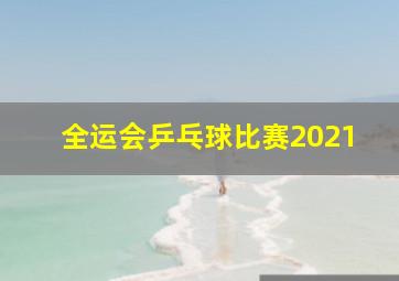 全运会乒乓球比赛2021