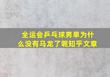 全运会乒乓球男单为什么没有马龙了呢知乎文章