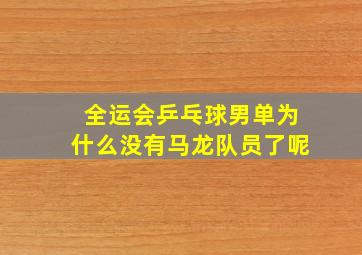 全运会乒乓球男单为什么没有马龙队员了呢