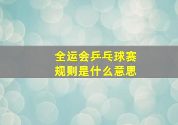 全运会乒乓球赛规则是什么意思