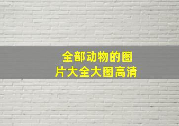 全部动物的图片大全大图高清