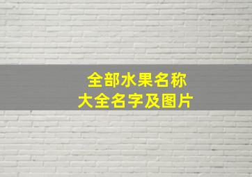 全部水果名称大全名字及图片