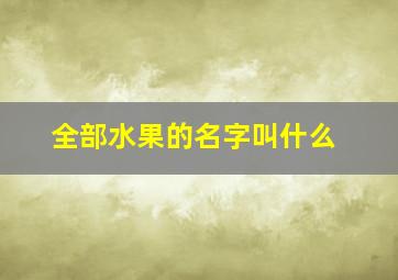 全部水果的名字叫什么