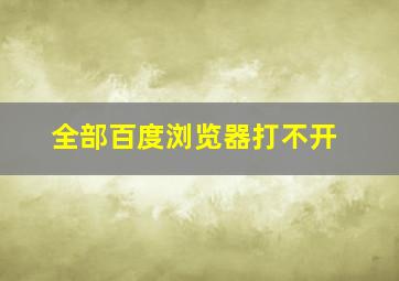 全部百度浏览器打不开