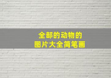 全部的动物的图片大全简笔画