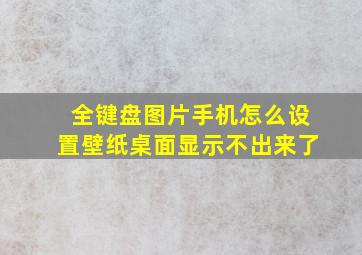 全键盘图片手机怎么设置壁纸桌面显示不出来了