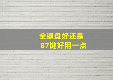 全键盘好还是87键好用一点