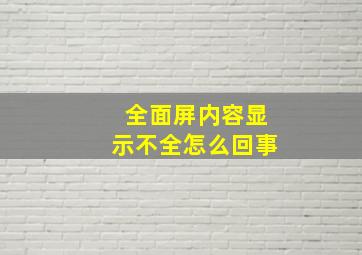 全面屏内容显示不全怎么回事