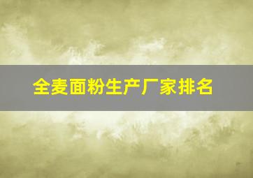 全麦面粉生产厂家排名