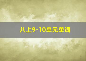 八上9-10单元单词