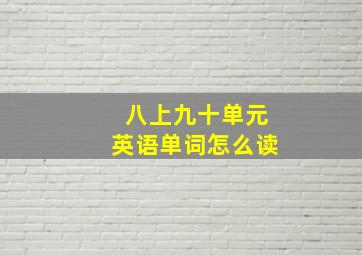 八上九十单元英语单词怎么读