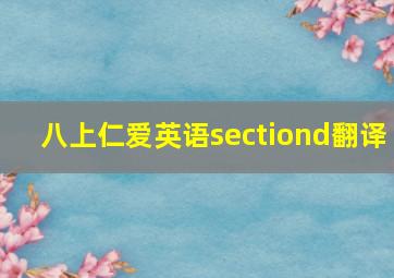 八上仁爱英语sectiond翻译