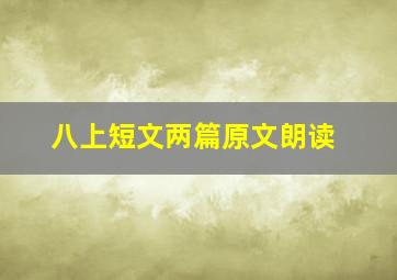 八上短文两篇原文朗读