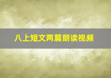 八上短文两篇朗读视频