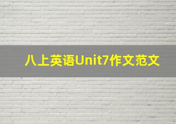 八上英语Unit7作文范文