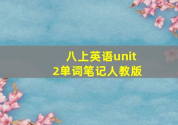 八上英语unit2单词笔记人教版