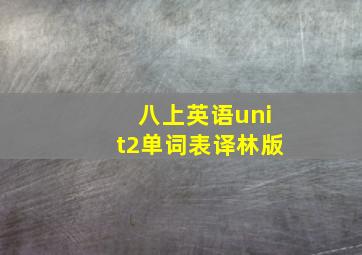 八上英语unit2单词表译林版