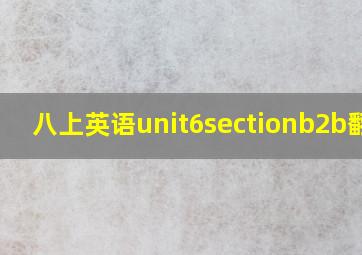 八上英语unit6sectionb2b翻译