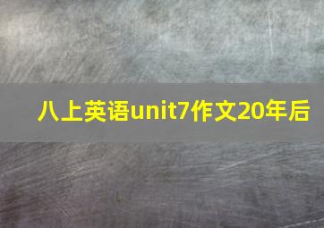 八上英语unit7作文20年后