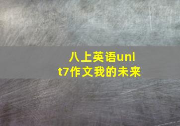 八上英语unit7作文我的未来