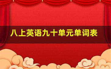 八上英语九十单元单词表