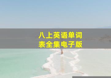 八上英语单词表全集电子版