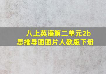 八上英语第二单元2b思维导图图片人教版下册