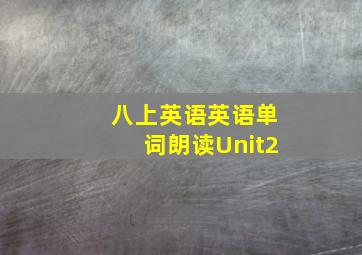 八上英语英语单词朗读Unit2