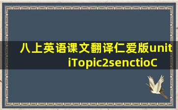 八上英语课文翻译仁爱版unitiTopic2senctioC