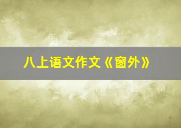 八上语文作文《窗外》