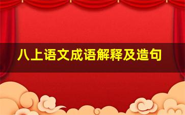 八上语文成语解释及造句