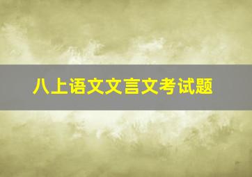 八上语文文言文考试题