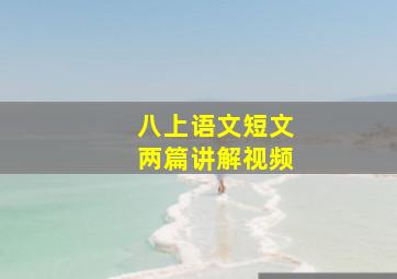 八上语文短文两篇讲解视频