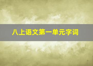 八上语文第一单元字词